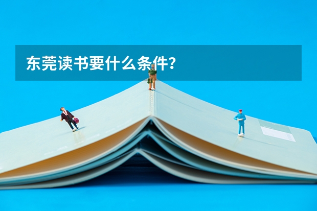 东莞读书要什么条件？
