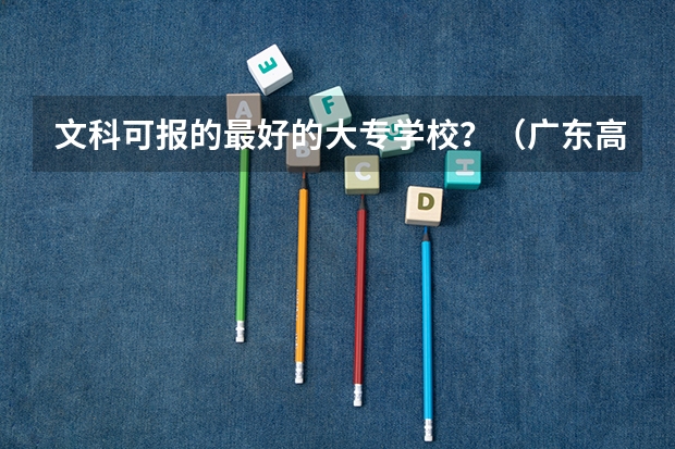 文科可报的最好的大专学校?(广东高考体育生怎样才能考进深圳大学)