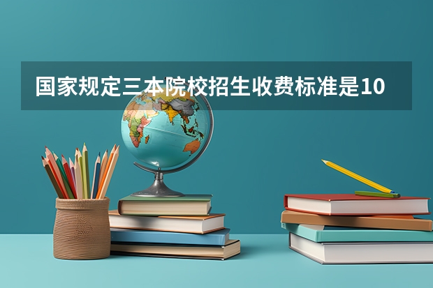 国家规定三本院校招生收费标准是10000,河南理工大学万方科技学为什么乱收费?