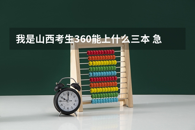 我是山西考生360能上什么三本 急