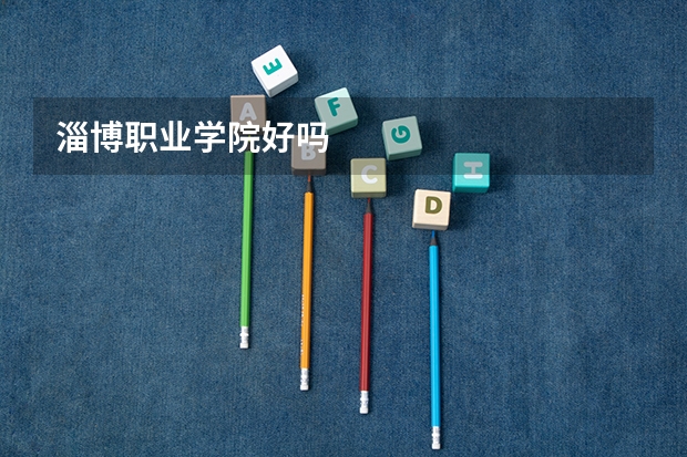淄博职业学院好吗