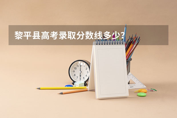 黎平县高考录取分数线多少？