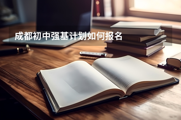 成都初中强基计划如何报名