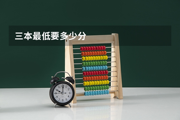 三本最低要多少分