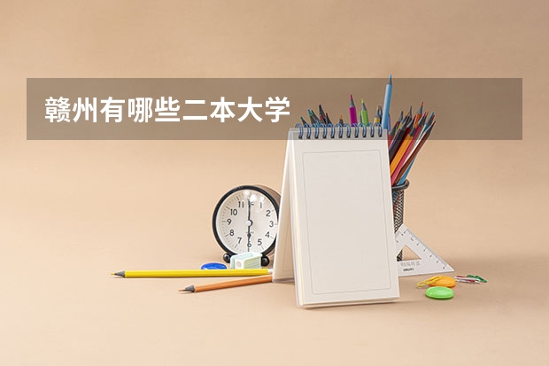 赣州有哪些二本大学