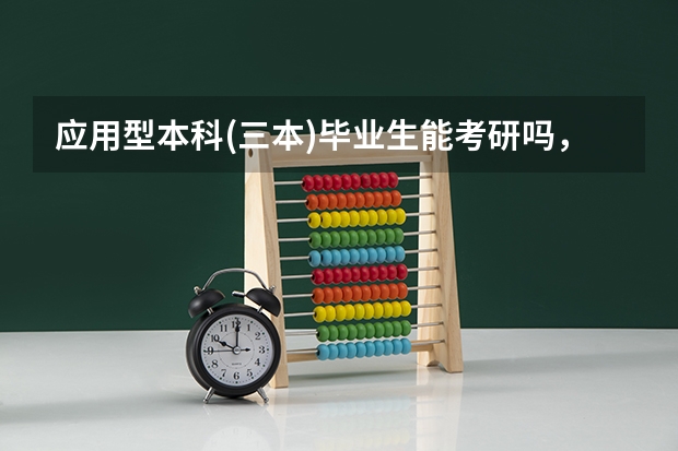 应用型本科(三本)毕业生能考研吗，能考中国一流大学吗，需要什么条件？