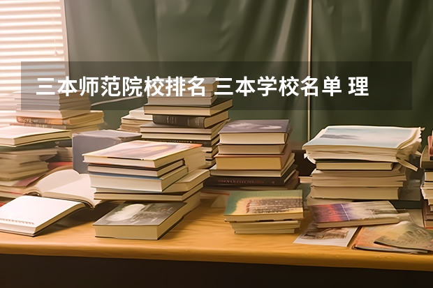 三本师范院校排名 三本学校名单 理科