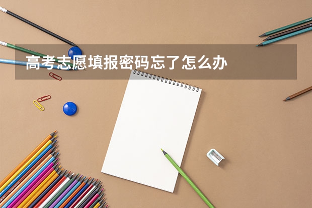 高考志愿填报密码忘了怎么办