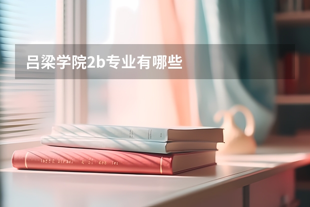 吕梁学院2b专业有哪些