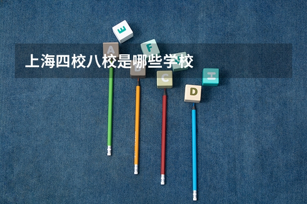 上海四校八校是哪些学校
