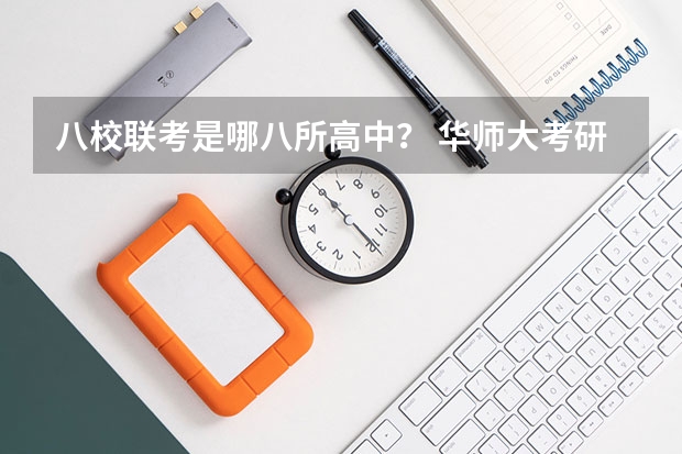 八校联考是哪八所高中？ 华师大考研分数线