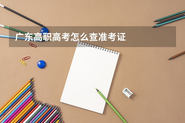 广东高职高考怎么查准考证