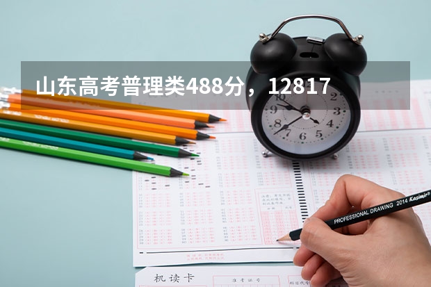 山东高考普理类488分,128172名报什么学校好?谢谢了