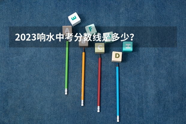 2023响水中考分数线是多少？
