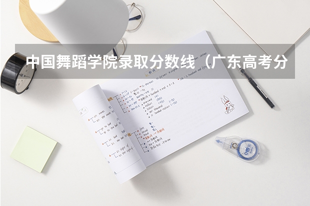 中国舞蹈学院录取分数线（广东高考分数线）