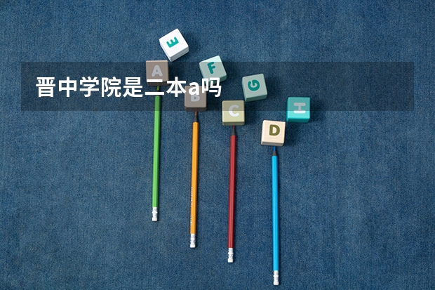 晋中学院是二本a吗