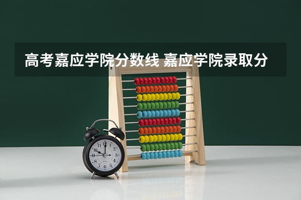 高考嘉应学院分数线 嘉应学院录取分数线