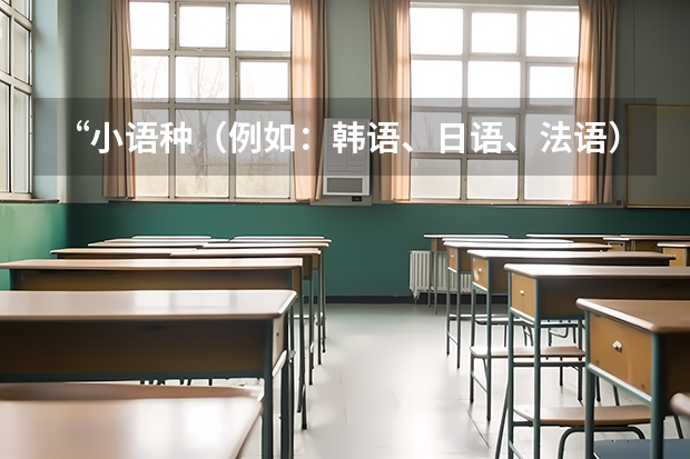 “小语种(例如:韩语、日语、法语)”高考加分吗?