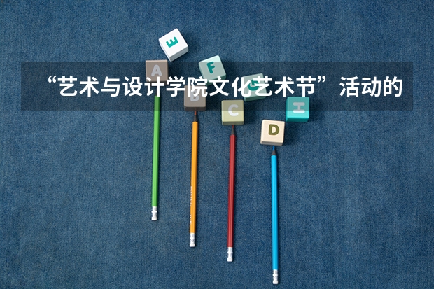 “艺术与设计学院文化艺术节”活动的动员会议通知怎么写?