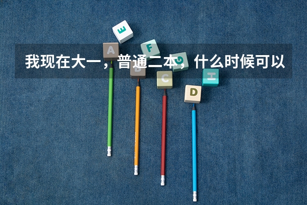 我现在大一，普通二本，什么时候可以参加空军或者民航招飞啊？？？