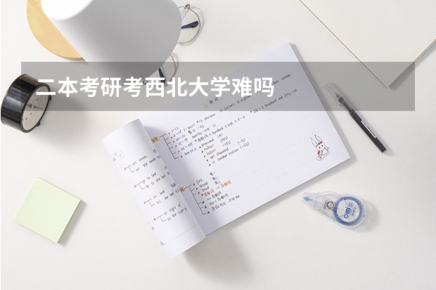二本考研考西北大学难吗