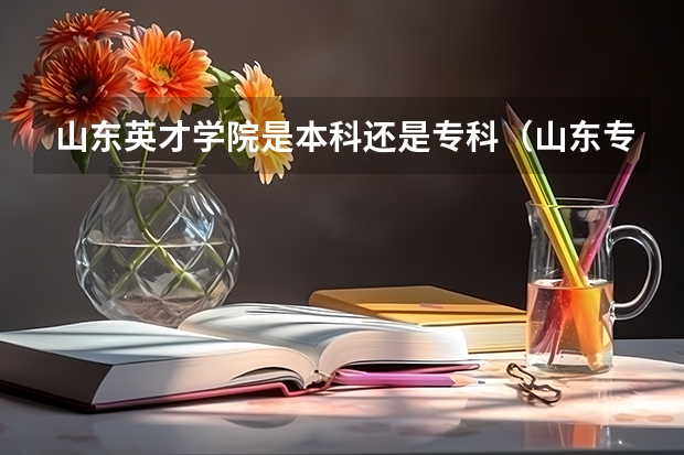 山东英才学院是本科还是专科(山东专升本45所本科院校之——山东英才学院)