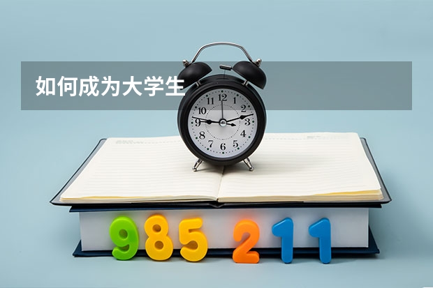 如何成为大学生