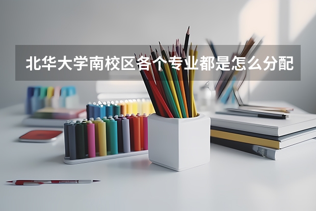 北华大学南校区各个专业都是怎么分配宿舍的？