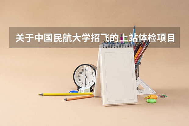 关于中国民航大学招飞的上站体检项目(民航招飞体检全介绍(通俗易懂版,建议新手收藏))
