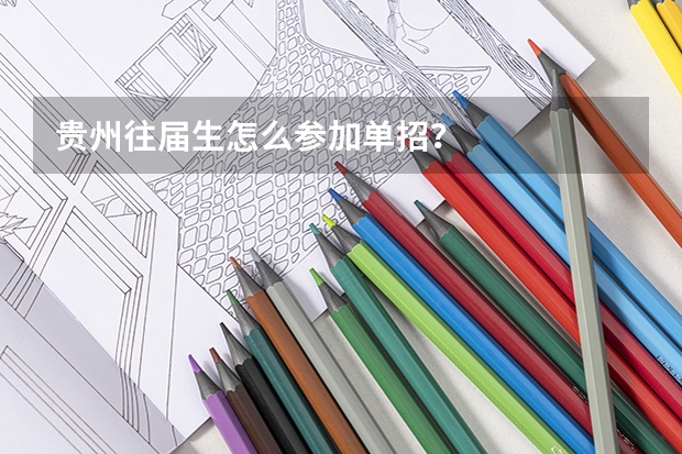 贵州往届生怎么参加单招?