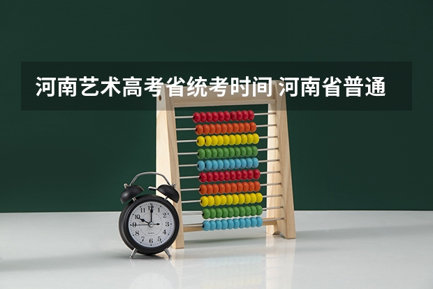 河南艺术高考省统考时间 河南省普通高校招生音乐类专业省统考实施办法