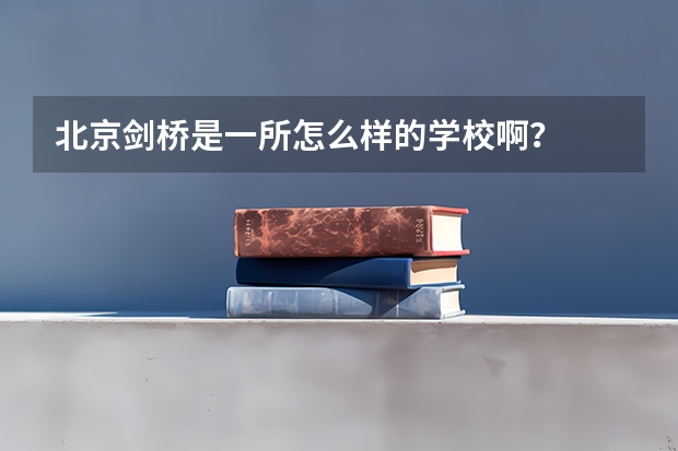 北京剑桥是一所怎么样的学校啊?