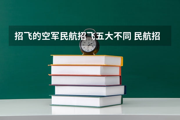 招飞的空军民航招飞五大不同 民航招飞条件