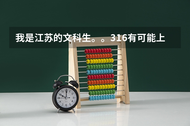 我是江苏的文科生。。316有可能上南审的金审学院吗?