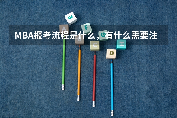 MBA报考流程是什么，有什么需要注意的地方？
