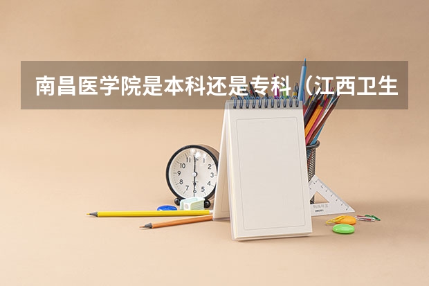 南昌医学院是本科还是专科(江西卫生职业学院口腔医学分数线)