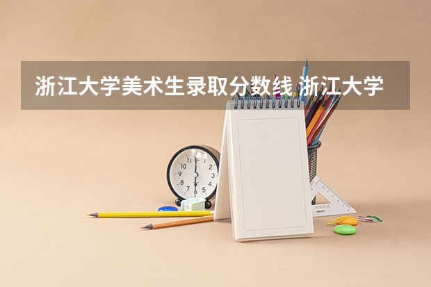 浙江大学美术生录取分数线 浙江大学城市学院分数线
