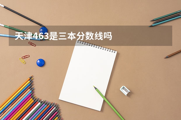 天津463是三本分数线吗