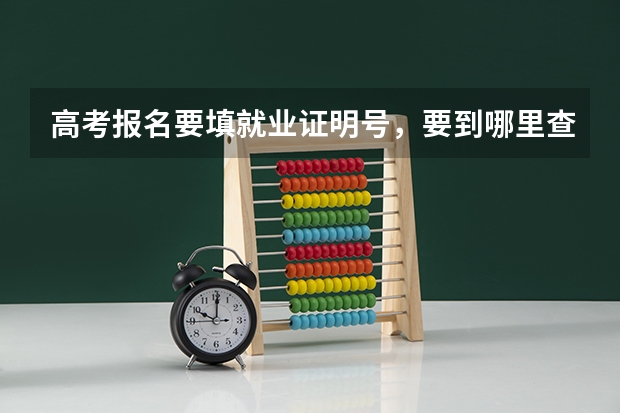 高考报名要填就业证明号,要到哪里查