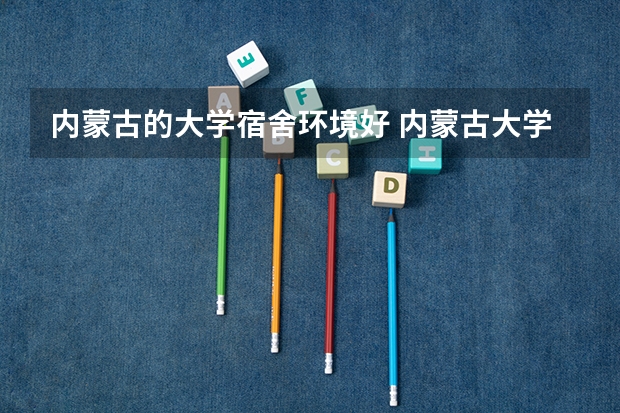 内蒙古的大学宿舍环境好 内蒙古大学北校区宿舍条件