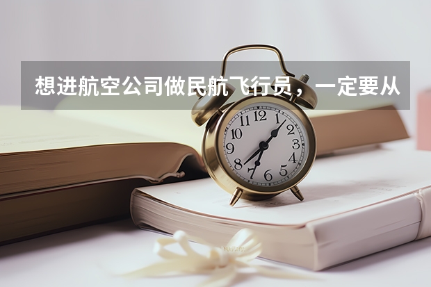 想进航空公司做民航飞行员，一定要从飞行学院毕业吗，有什么要求么