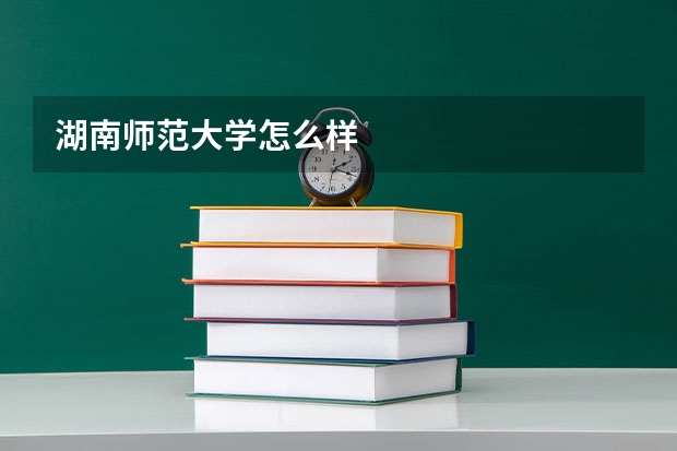 湖南师范大学怎么样