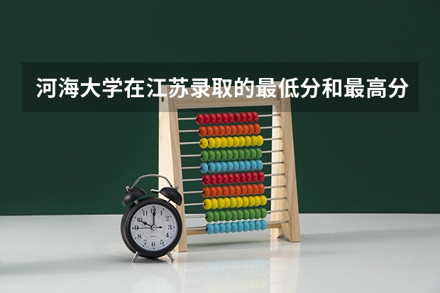 河海大学在江苏录取的最低分和最高分是多少
