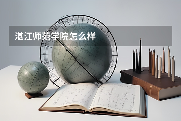 湛江师范学院怎么样