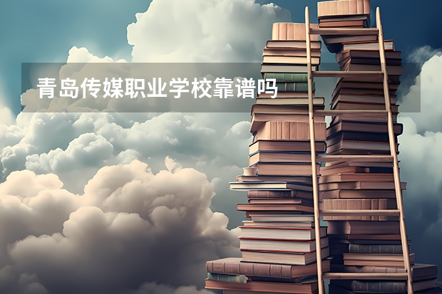 青岛传媒职业学校靠谱吗