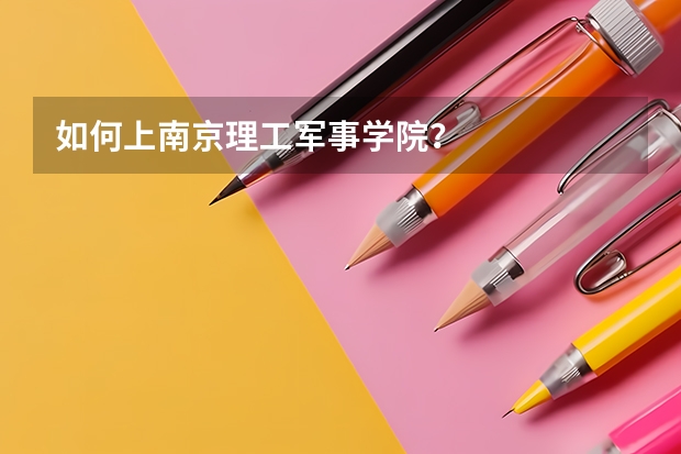 如何上南京理工军事学院?