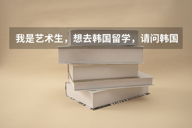 我是艺术生，想去韩国留学，请问韩国龙仁大学怎么样？