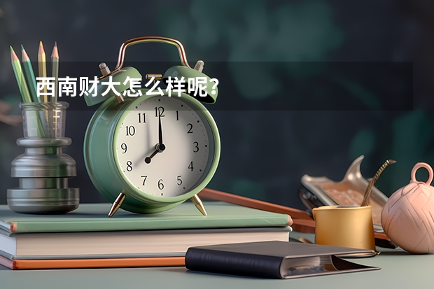 西南财大怎么样呢？