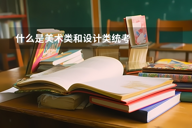 什么是美术类和设计类统考
