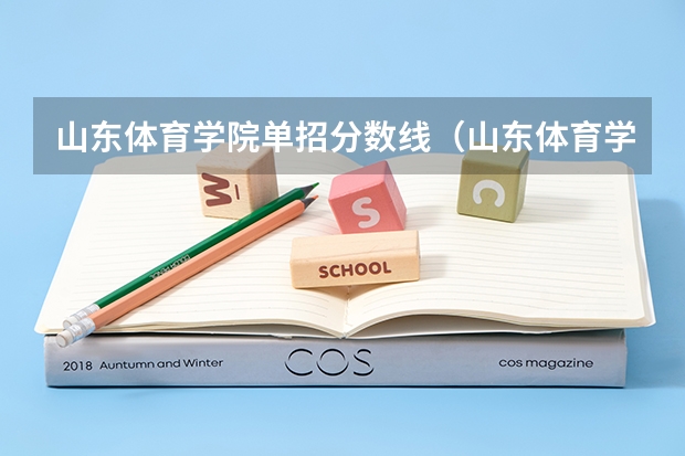 山东体育学院单招分数线（山东体育学院录取分数线）